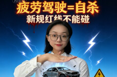 “疲劳驾驶新规”6月1日施行！不只看时长，3个条件占一个就算！︱生活有说“法”·金燕之谈