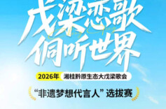 长图 |戊梁恋歌 侗听世界 2026年湘桂黔原生态大戊梁歌会“非遗梦想代言人”选拔赛