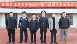 衡南县北斗星中学开展法制安全教育活动