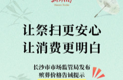 清明将至，殡葬行业注意！不得以“节日特惠”等虚假促销诱导消费