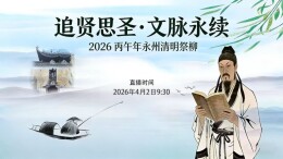 直播丨追贤思圣・文脉永续——2026丙午年永州清明祭柳活动