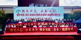 安乡县举行第四届清明诗会