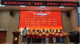 平江县城北学校举办总结表彰会