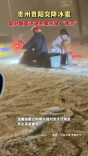贵州贵阳突降冰雹 部分路面迅速积聚形成“冰河”