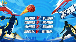视频直播｜2026湖南省城市篮球联赛第二轮 益阳队VS长沙队，邵阳队VS郴州队，永州队VS株洲队，湘西队VS衡阳队