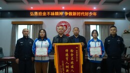 衡南县三中学子拾金不昧获表扬，用行动诠释诚信美德