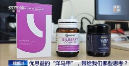 优思益“洋马甲”被脱下 专家解读乱象背后的责任与漏洞