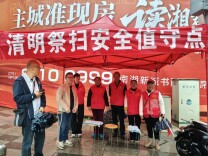 清明一线护安全，廉洁家风润南站