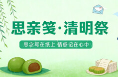 思亲笺・清明祭⑬ | 泪水淋湿的清明