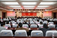 2026年省国防工业工会工作会议召开