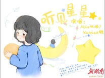 听见星星，守护孤独的天使