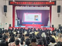 解码青春期，赋能“她”力量——邵阳市计算机中等专业学校圆满举办女生健康讲座