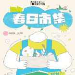 谢子龙影像艺术馆「春日市集」攻略请查收