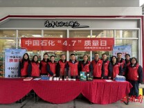 中国石化湖南株洲石油分公司举办“质量日”主题活动践行卓越品质承诺