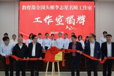 “教育部全国头雁李志星名师工作室”正式启动