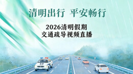 视频直播｜ 前方哪堵？怎么绕？湖南清明路况直播为您指路
