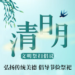 海报丨清明新风尚：文明祭扫 平安追思