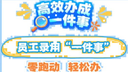 人社部等3部门印发实施意见，推动高效办成员工录用“一件事”