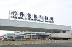 开局八好 乘势而上丨怀化国际陆港迎来“两仓”获批后首单业务