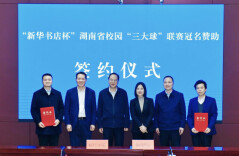 助推文化体育融合“新华书店杯”湖南省校园“三大球”联赛冠名赞助签约仪式举行