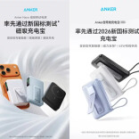 充电宝新国标正式发布，Anker安克率先推出符合新规测试产品
