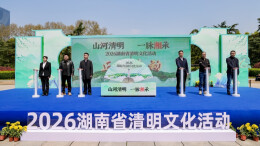2026湖南省清明文化活动启动