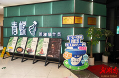 长沙青螺餐厅进军武汉 中高端湘菜再拓楚地市场