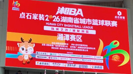 场馆焕新迎强敌！湘BA湘潭主场升级完毕迎战常德