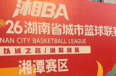 湘潭湘潭，势不可拦！湘BA湘潭首个主场赛事激情开战