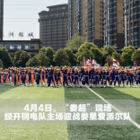 视频|“娄超”现场，一线职工和职院学子登上绿茵舞台