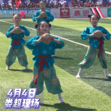 视频|“娄超”现场，娄底足球学校学生带来蹴鞠表演