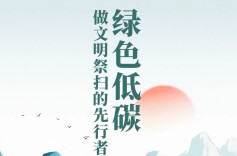 怀化发布清明倡议：共度绿色、文明、平安清明