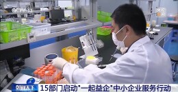 15部门启动“一起益企”中小企业服务行动