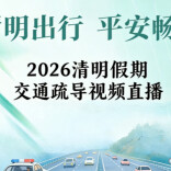 视频直播｜ 前方哪堵？怎么绕？湖南清明路况直播为您指路