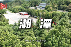 不止有“红色”！湘潭，你还有多少惊喜？