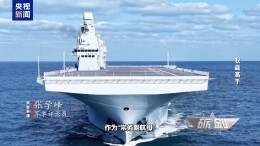 可弹射大型高隐身无人机 揭秘四川舰“拳头”力量