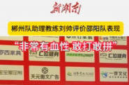 郴州队助理教练刘帅评价邵阳队表现：“非常有血性 敢打敢拼”