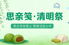 思亲笺・清明祭⑱ | 有一种爱，从未走远