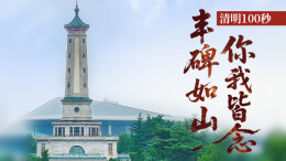 清明100秒：丰碑如山，你我皆念