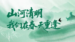山河清明，我们在春天重逢