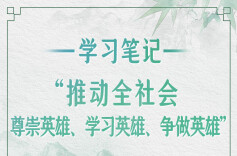 学习笔记丨“推动全社会尊崇英雄、学习英雄、争做英雄”