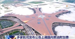 国内航线燃油附加费今起调整 800公里以上收取120元