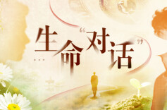 4月5日读报丨器官捐献，生命在大爱中延续