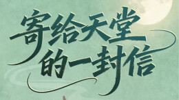 清明至，新湖南客户端“天堂信箱”温情开启