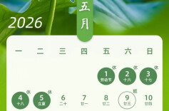 最新放假通知：连休5天，需调休！