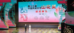 文化新观察｜泥土里长出的时代之声——透视第十七届中国民间文艺山花奖