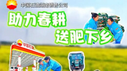 中国石油湖南销售：助力春耕 送肥下乡