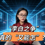 “李白之争”，真的“又能怎”？法律告诉你答案！︱生活有说“法”·金燕之谈