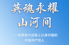英魂永耀山河间——致敬复兴征程上以身许国的中国共产党人