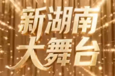 新湖南大舞台｜3月30日-4月5日精彩集锦：歌声飞扬、情暖人心，定格每段精彩！